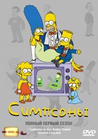 სიმპსონები / The Simpsons (1989)