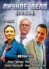 პირადი საქმე / მოსამართლე / Личное дело / Судья (2014)