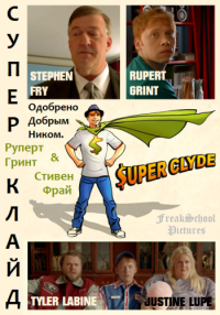 სუპერ კლაიდი / Super Clyde (2013)