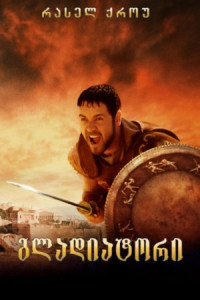 გლადიატორი / Gladiator (ქართულად) (2000)