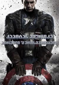 კაპიტანი ამერიკა: პირველი შურისმაძიებელი / Captain America: The First Avenger (ქართულად) (2011)