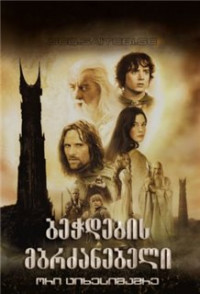 The Lord of the Rings: The Two Towers / ბეჭდების მბრძანებელი 2: ორი ციხესიმაგრე (ქართულად) (2002)