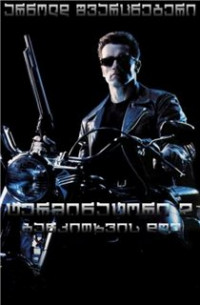 ტერმინატორი 2: განკითხვის დღე / Terminator 2: Judgment Day (ქართულად) (1991)