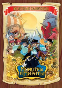 მონსტრები და პირატები / Monsters & Pirates (2009)