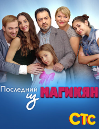 უკანასკნელი მაგიკიანი / Последний из Магикян (2013)