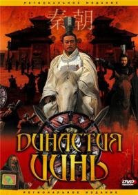 ცინის იმპერია / Qin Empire (2007)