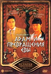 ადამი და ევად გარდასახვა / Адам и превращение Евы (2004)
