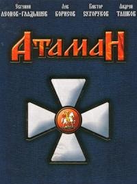 ატამანი / Атаман (2005)