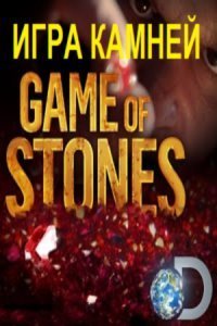 ქვების თამაში / Games of stones (2013)