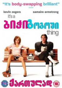 ბიჭი გოგოში / It's a Boy Girl Thing (ქართულად) (2006)