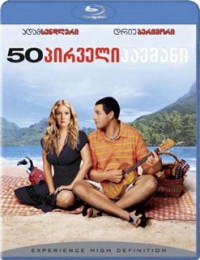 50 First Dates / 50 პირველი პაემანი (ქართულად) (2004)