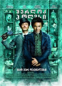 შერლოკ ჰოლმსი / Sherlock Holmes (ქართულად) (2009)