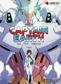 კაპიტანი დედამიწა / Captain Earth / Капитан Земля (2014)