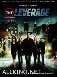 ზემოქმედება. სეზონი 2 / Leverage. Season 2 (2008)