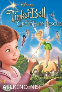 ფერიები:ჯადოსნური გადარჩენა / Tinker Bell and the Great Fairy Rescue (2010)