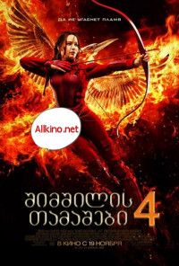 შიმშილის თამაშები 4 (ქართულად) / The Hunger Games: Mockingjay - Part 2 / filmi shimshilis tamashebi 4 (qartulad)