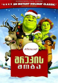შრეკის შობა (ქართულად) / Shrek the Halls / shrekis shoba