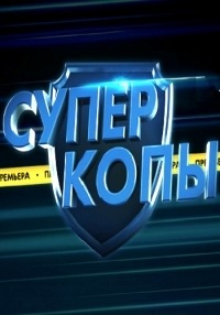 სუპერკოპები (ქართულად) / СуперКопы / (უკრაინული სერიალები ქართულად) (უკრაინელების პორნო ონლაინში) (ukrainelebis porno)