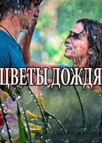 წვიმის ყვავილები (ქართულად) / Цветы дождя / (უკრაინული სერიალები ქართულად) (უკრაინელების პორნო ონლაინში) (ukrainelebis porno)