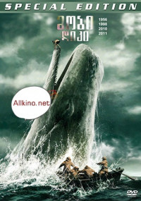 მობი დიკი (ქართულად) / Moby Dick / mobi diki