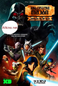 ვარსკვლავური ომები: ამბოხებულები (ქართულად) / Star Wars: Rebels / varskvlavuri omebi: amboxebulebi (qartulad)