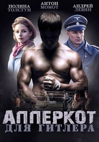 აპერკოტი ჰიტლერისთვის (ქართულად) / Апперкот для Гитлера / Апперкот для Гитлера (картулад) / (რუსული სერიალი) (რუსული სერიალები ქართულად)