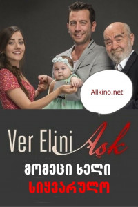მომეცი ხელი, სიყვარულო თურქული სერიალი (ქართულად) / Ver Elini Aşk / Дай Мне Руку,Любовь / momeci xeli,siyvarulo turquli seriali (qartulad)