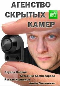 ფარული კამერების სააგენტო (ქართულად) / Агентство скрытых камер / faruli kamerebis saagento (qartulad) (რუსული სერიალი) (რუსული სერიალები)