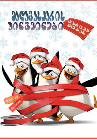 მადაგასკარის პინგვინები: ძარცვა შობას (ქართულად) / The Madagascar Penguins in a Christmas Caper