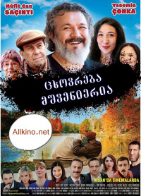 ცხოვრებამშვენიერია (ქართულად) / Yasamak Güzel Sey / Жить прекрасно / cxovreba mshvenieria (qartulad) / თურქული ფილმი (2017)