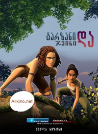 ტარზანი და ჯეინი (ქართულად) / Tarzan and Jane / tarzani da jeini (qartulad)