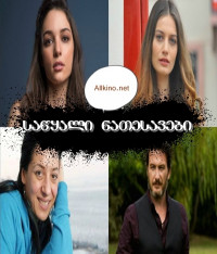 საწყალი ნათესავები თურქული სერიალი (ქართულად) 2019 / Yoksul Akraba / sawyali natesavebi turquli seriali (qartulad) 2019
