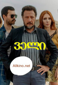 ველი თურქული სერიალი (ქართულლად) 2019 / Bozkır / veli turquli seriali (qartuulad) 2019