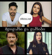 მდიდარი და ღარიბი თურქული სერიალი 2019 / Zengin ve Yoksul / Mdidari da garibi turquli seriali