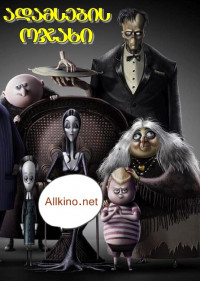 ადამსების ოჯახი (ქართულად) 2019 / The Addams Family / adamsebis ojaxi (qartulad) 2019