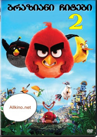 ბრაზიანი ჩიტები 2 (ქართულად) 2019 / The Angry Birds Movie 2 / braziani chitebi 2 (qartulad) 2019
