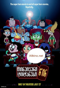 თინეიჯერი ტიტანები წინ (ქართულად) / Teen Titans Go! To the Movies / tineijeri titanebi win (qartulad)