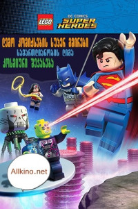ლეგო კომიქსების სუპერ გმირები: სამართლიანი ლიგა: კოსმიური შეჯახება (ქართულად) / Lego DC Comics Super Heroes: Justice League - Cosmic Clash