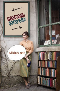 წიგნების მაღაზია (ქართულად) / The Bookshop / wignebis magazia (qartulad)