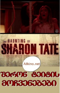 Sheron teitis mochvenebebi (qartulad) 2019 / The Haunting of Sharon Tate / შერონ ტეიტის მოჩვენებები (ქართულად) 2019