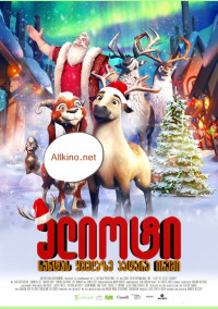 ელიოტი: სანტას ყველაზე პატარა ირემი (ქართულად) / Elliot the Littlest Reindeer / elioti: santas yvelaze patara iremi (qartulad)