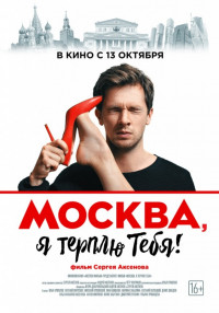 მოსკოვო, მე შენ გიტან (ქართულად) 2016 / Москва, я терплю тебя moskovo, me shen gitan (qartulad) 2016