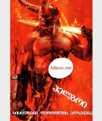 ჰელბოი: სისხლიანი დედოფლის აღზევება (ქართულად) 2019 / Hellboy: Rise of the Blood Queen / helboi: sisxliani dedoflis agzeveba (qartulad) 2019