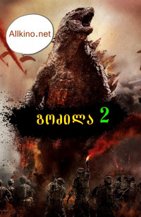 გოძილა 2: მონსტრების მეფე (ქართულად) / Godzilla 2: King of the Monsters / godzila 2 (qartulad)