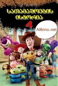 სათამაშოების ისტორია 4 (ქართულად) 2019 / Toy Story 4 / satamashoebis istoria 4 (qartulad) 2019