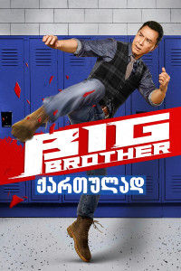 დიდი ძმა (ქართულად) / Big Brother / Didi Dzma (QARTULAD) / Dai si hing (2018)