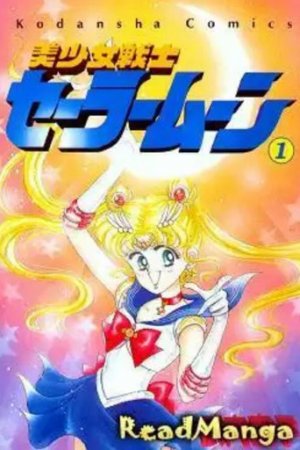 სეილორ მუნი / Sailor Moon (2014)