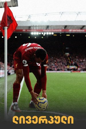 ლივერპული: 30 წლიანი ლოდინი / Liverpool FC: The 30-Year Wait