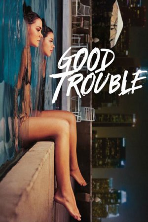 სასარგებლო გასაჭირი / Good Trouble