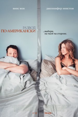 განქორწინება ამერიკულად / The Break-Up (2006)